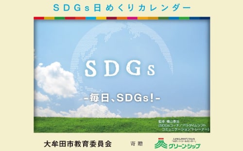 SDGsを学べるカレンダーの寄贈