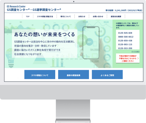 GS調査センター/GS選挙調査センター