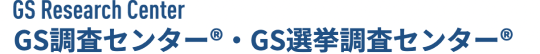 GS Research Center GS調査センター・GS選挙調査センター